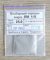 Ельборовий порошок 25кар-5г зер.1/0 марка ЛМ