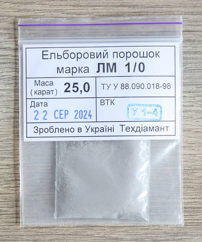 Ельборовий порошок 25кар-5г зер.1/0 марка ЛМ, фото 1
