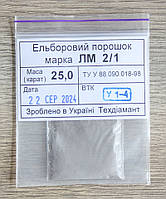 Ельборовий порошок 25кар-5г зер.2/1 марка ЛМ