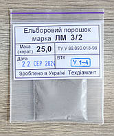 Ельборовий порошок 25кар-5г зер.3/2 марка ЛМ