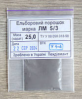 Ельборовий порошок 25кар-5г зер.5/3 марка ЛМ