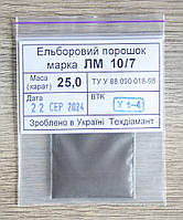 Ельборовий порошок 25кар-5г зер.10/7 марка ЛМ