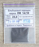 Ельборовий порошок 25кар-5г зер.14/10 марка ЛМ