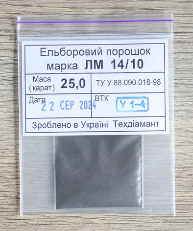 Ельборовий порошок 25кар-5г зер.14/10 марка ЛМ, фото 1