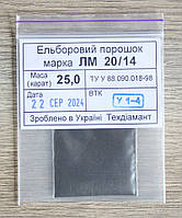 Ельборовий порошок 25кар-5г зер.20/14 марка ЛМ