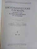 Біографічний словник діячів природність і техніки. У 2 т. (б/у)., фото 7