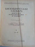Біографічний словник діячів природність і техніки. У 2 т. (б/у)., фото 5
