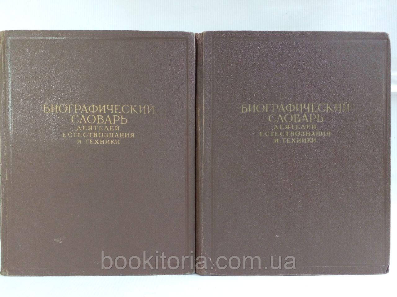 Біографічний словник діячів природність і техніки. У 2 т. (б/у).