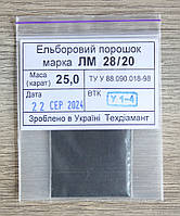 Ельборовий порошок 25кар-5г зер.28/20 марка ЛМ