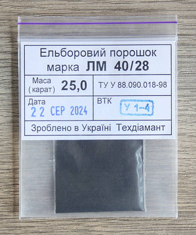 Ельборовий порошок 25кар-5г зер.40/28 марка ЛМ, фото 1