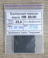 Ельборовий порошок 25кар-5г зер.60/40 марка ЛМ