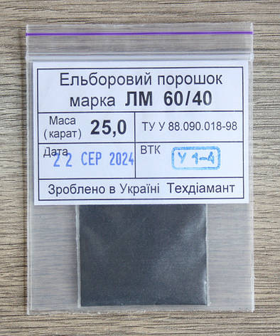 Ельборовий порошок 25кар-5г зер.60/40 марка ЛМ, фото 1