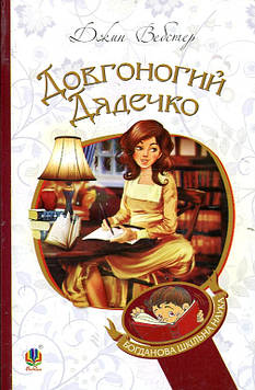 Вебстер Джин Довгоногий Дядечко : повість. (БШН)