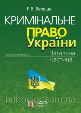 Кримінальне право України. Загальна частина. Видання 11-те. Вереша Р.В.