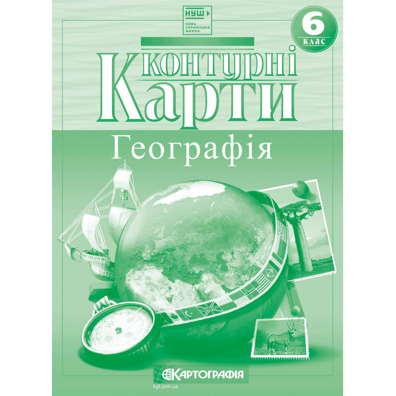 Контурні карти. Географія. 6 клас НУШ | Картографія