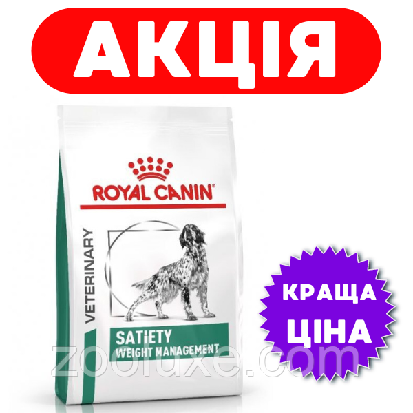Royal Canin Satiety Weight Management 12 кг / Роял Канін Сететі Вейт Менеджмент 12 кг — корм для собак