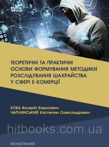 Теоретичні та практичні основи формування методики розслідування шахрайства у сфері е-комерції. Чаплинський К.О., Коба В.Б.