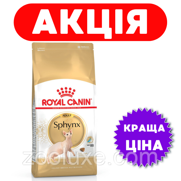 Royal Canin Sphynx Adult 2 кг / Роял Канін Сфінкс Едалт 2 кг — корм для кішок