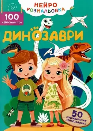 Нейророзмальовка.100 нейроналіпок