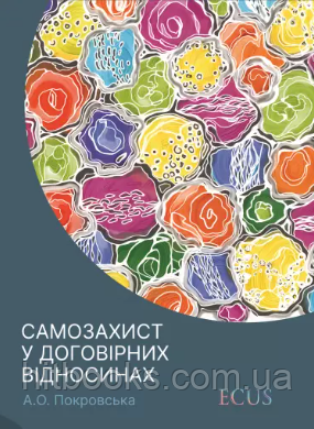 Самозахист у договірних відносинах. Покровська А.О.