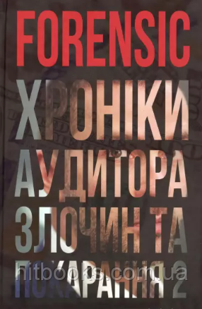 FORENSIC IV: Злочин та покарання. Книга 2. Ковбель Артем