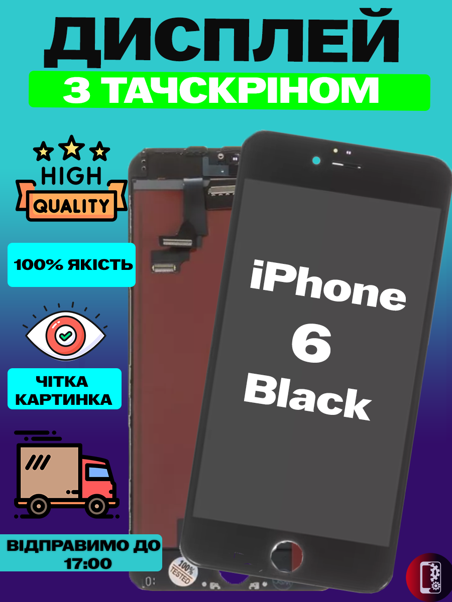 Дисплей Екран iPhone 6 Black (4.7") з тачскріном (сенсором) Айфон 6 чорний - фото 1 - id-p2333749517