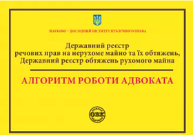 Державний реєстр речових прав на нерухоме майно та їх обтяжень. Державний реєстр обтяжень рухомого майна. Алгоритм роботи адвоката