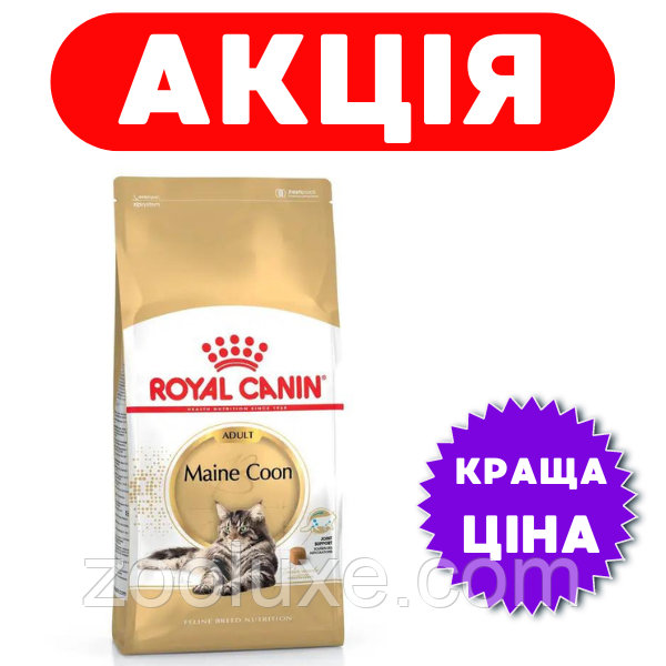 Royal Canin Maine Coon Adult 10 кг / Роял Канін Мейн-Кун Едалт 10 кг — корм для котів і кішок