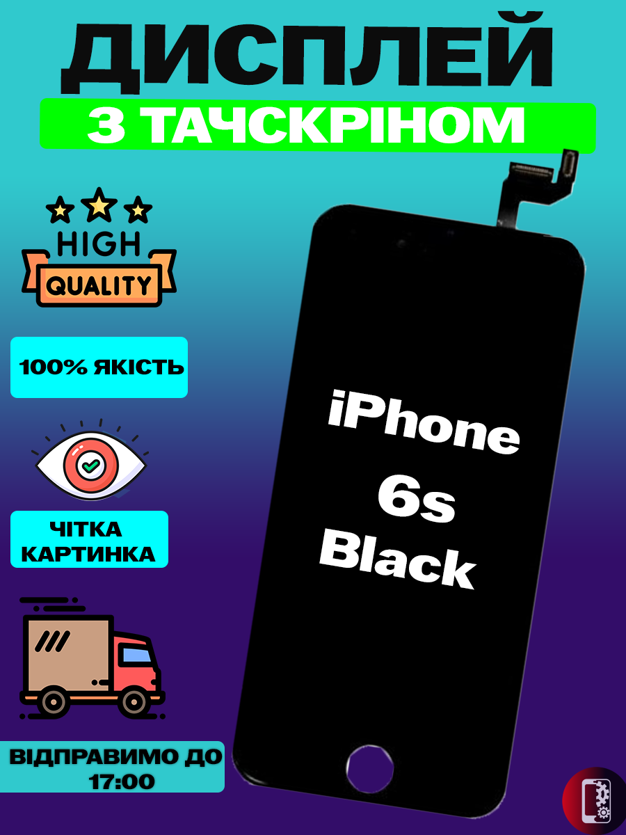 Дисплей Екран iPhone 6S Black (4.7") з тачскріном (сенсором) Айфон 6с чорний - фото 1 - id-p2333843413