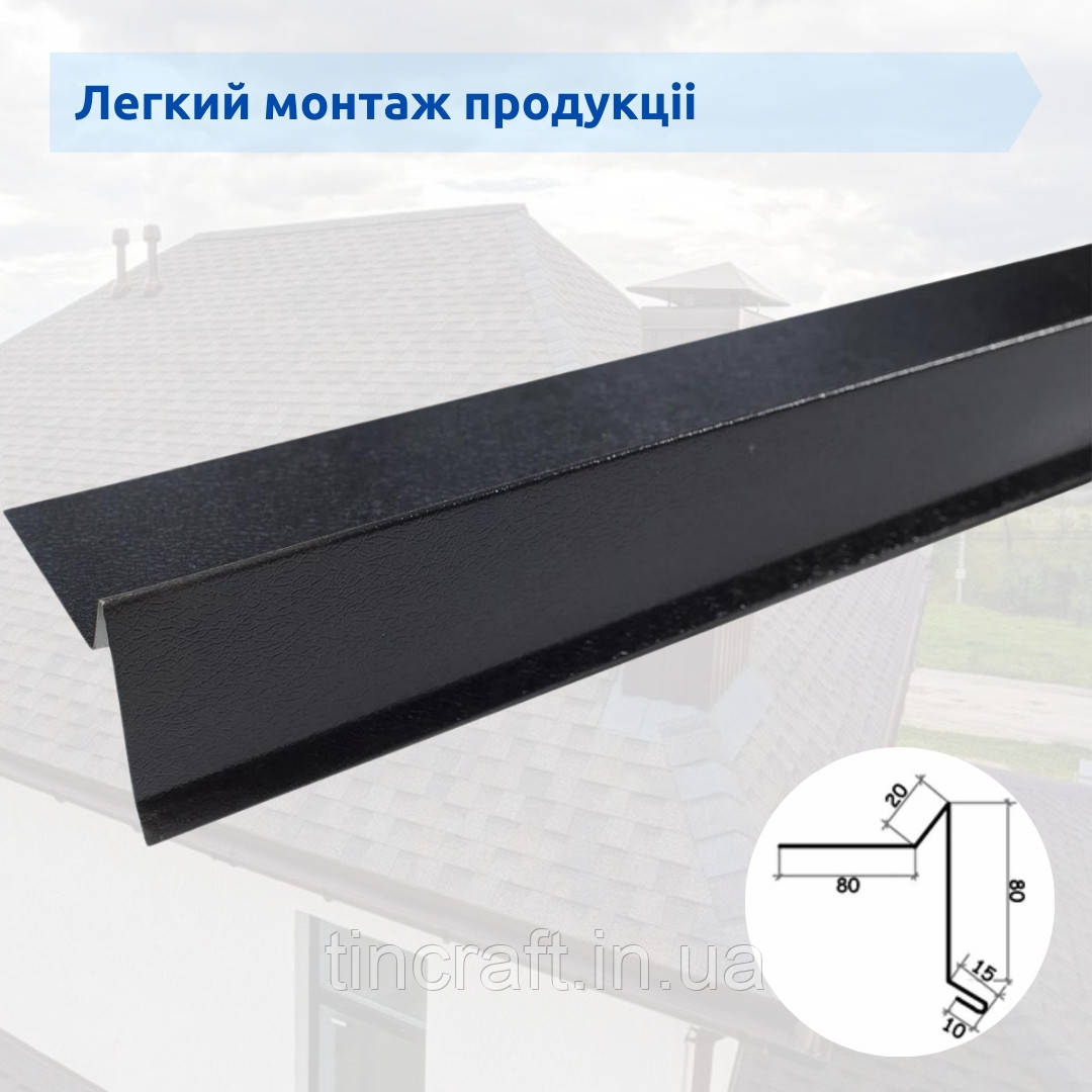 Фронтонна планка для бітумної покрівлі із фарбованої сталі 80х80 мм, Графіт Мат Ral-7024, Товщиною 0.45 мм.