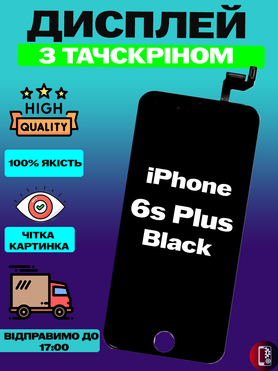 Дисплей Екран iPhone 6S Plus Black (5.5") з тачскріном (сенсором) Айфон 6с плюс чорний - фото 1 - id-p2333849555