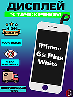 Дисплей Екран iPhone 6S Plus White (5.5") з тачскріном (сенсором) Айфон 6с плюс білий