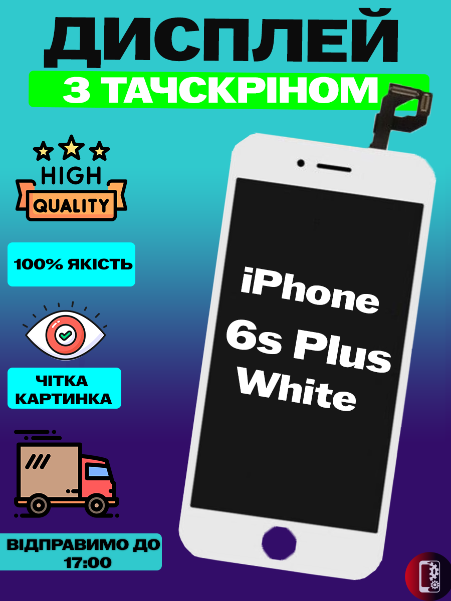 Дисплей Екран iPhone 6S Plus White (5.5") з тачскріном (сенсором) Айфон 6с плюс білий - фото 1 - id-p2333859035