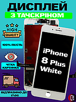 Дисплей Екран iPhone 8 Plus White (5.5") з тачскріном (сенсором) Айфон 8 плюс білий