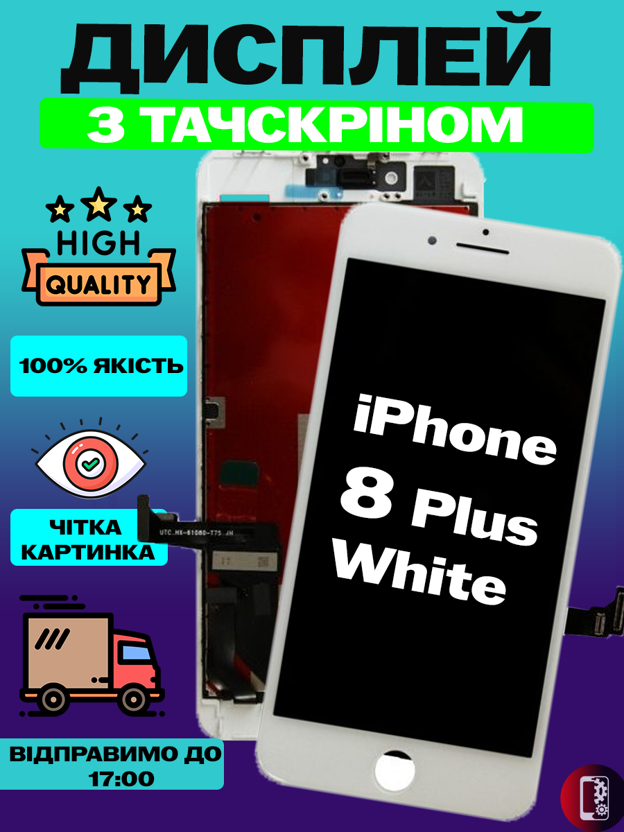 Дисплей Екран iPhone 8 Plus White (5.5") з тачскріном (сенсором) Айфон 8 плюс білий - фото 1 - id-p2333896441