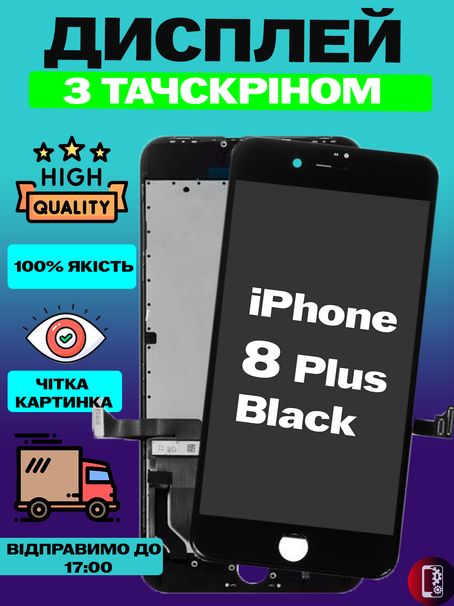 Дисплей Екран iPhone 8 Plus Black (5.5") з тачскріном (сенсором) Айфон 8 плюс чорний - фото 1 - id-p2333904629