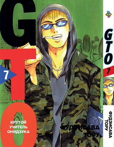 Манга Bee's Print Крутий вчитель Онідзука GTO Том 07 BP GTO 07, фото 1