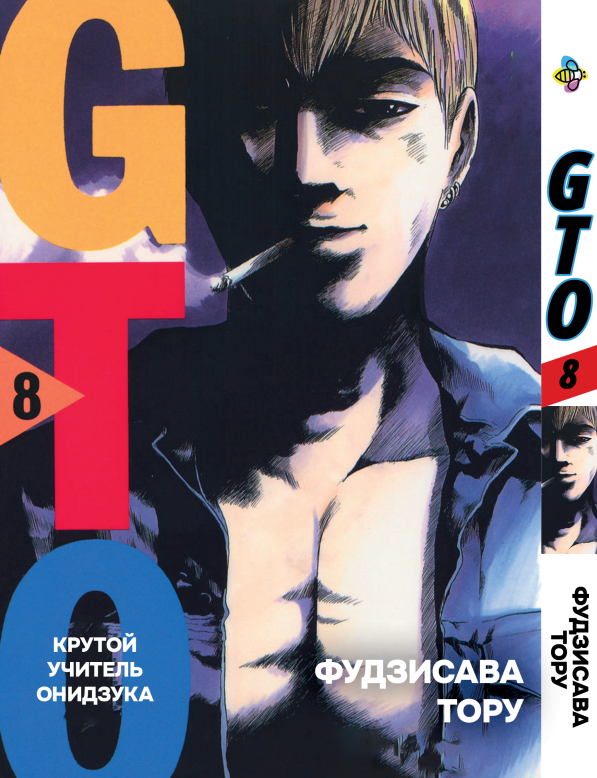 Манга Bee's Print Крутий вчитель Онідзука GTO Том 08 BP GTO 08