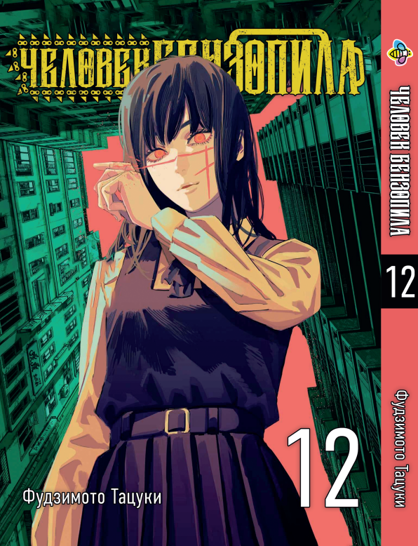 Манга Bee's Print Людина-бензопила Chainsaw Man Том 12 російською мовою BP CM 12