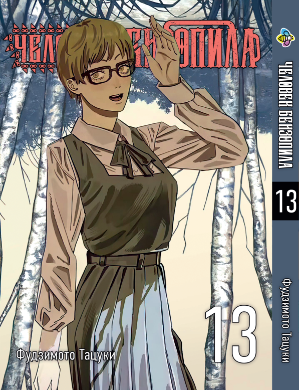 Манга Bee's Print Людина-бензопила Chainsaw Man Том 13 російською мовою BP CM 13