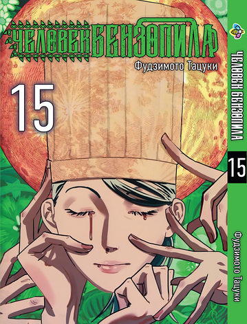 Манга Bee's Print Людина-бензопила Chainsaw Man Том 15 російською мовою BP CM 15, фото 1