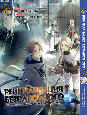 Манга Bee's Print Реінкарнація безробітного Mushoku Tensei Том 07 ВР MT 07, фото 1