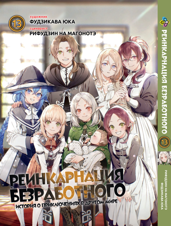 Манга Bee's Print Реінкарнація безробітного Mushoku Tensei Том 13 ВР MT 13