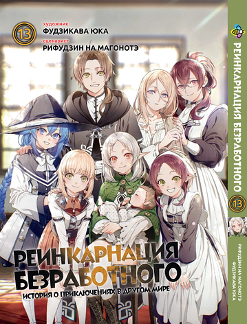 Манга Bee's Print Реінкарнація безробітного Mushoku Tensei Том 13 ВР MT 13, фото 1