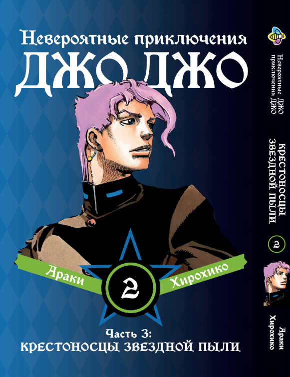 Манга Bee's Print ДжоДжо: Хрестоносці зоряного пилу Частина 3 JoJo:Stardust Crusaders Том 2 BP JJ SC 02