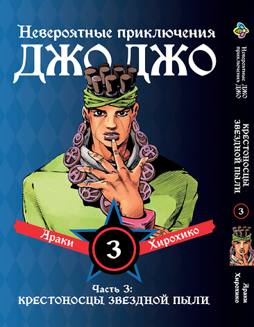 Манга Bee's Print ДжоДжо: Хрестоносці зоряного пилу Частина 3 JoJo:Stardust Crusaders Том 3 BP JJ SC 03, фото 1