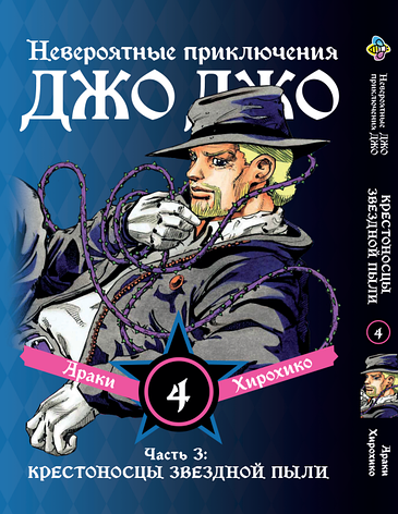 Манга Bee's Print ДжоДжо: Хрестоносці зоряного пилу Частина 3 JoJo:Stardust Crusaders Том 4 BP JJ SC 04, фото 1