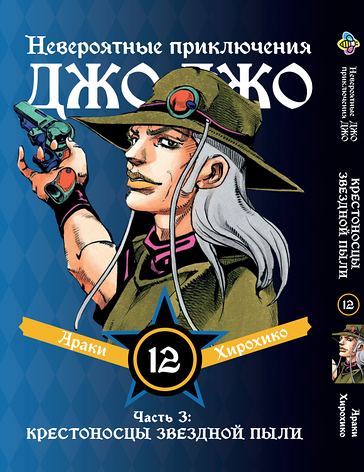 Манга Bee's Print ДжоДжо: Хрестоносці зоряного пилу Частина 3 JoJo:Stardust Crusaders Том 12 BP JJ SC 12, фото 1