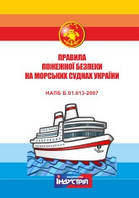 Правила пожежної безпеки на морських суднах України. НАПБ Б.01.013-2007