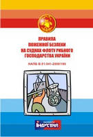 Правила пожежної безпеки на суднах флоту рибного господарства України. НАПБ В.01.041-2000/180
